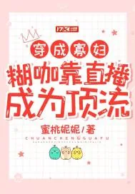 《穿成寡妇,糊咖靠直播成为顶流》小说封面