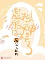《虚拟男神成精了》小说封面