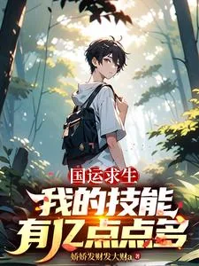 《国运求生:我的技能有亿点点多》小说封面
