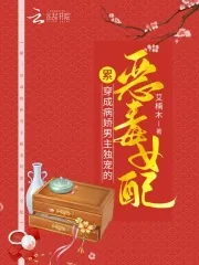 《累!穿成病娇男主独宠的恶毒女配》小说封面