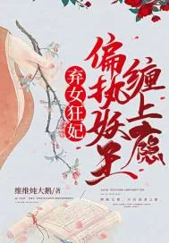 《弃女狂妃:偏执妖王缠上瘾》小说封面