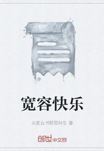 《宽容快乐》小说封面