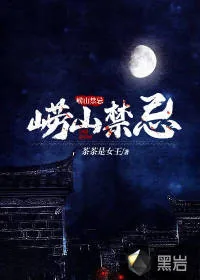 《崂山禁忌》小说封面