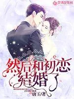 《然后和初恋结婚了》小说封面