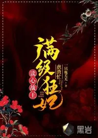 《读心战王:满级狂妃虐渣忙!》小说封面