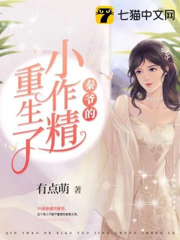 《秦爷的小作精重生了》小说封面