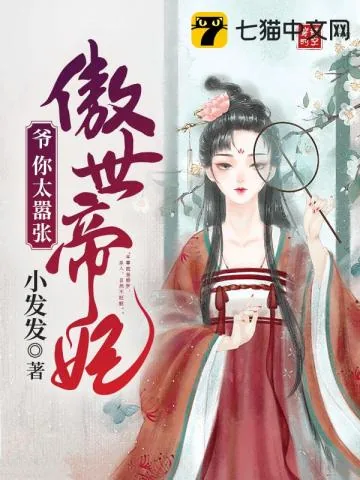《傲世帝妃》小说封面