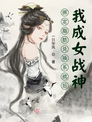 《绑定脂肪兑换系统后,我成女战神》小说封面