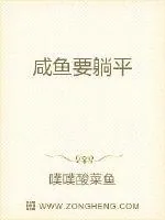 《咸鱼要躺平》小说封面