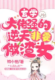 《玄学大佬强的逆天非要做渣女！》小说封面