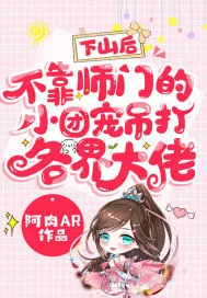 《下山后，不靠师门的小团宠吊打各界大佬》小说封面