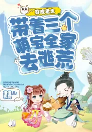 《穿成老太:带着三个萌宝全家去逃荒》小说封面