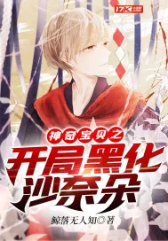 《神奇宝贝之开局黑化沙奈朵》小说封面