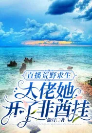 《直播荒野求生:大佬她开了非酋挂》小说封面