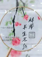 《科举！书生不约》小说封面