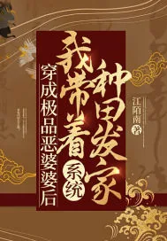 《穿成极品恶婆婆后,我带着系统种田发家》小说封面