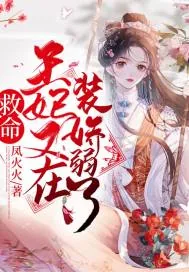 《救命！王妃又在装娇弱了》小说封面