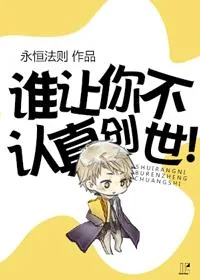 《谁让你不认真创世!》小说封面