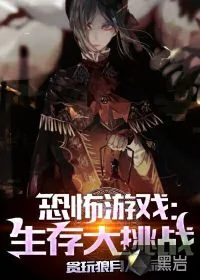 《恐怖游戏，生存大挑战》小说封面