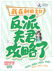 《我在种田文把反派夫君攻略了》小说封面