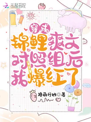 《穿成锦鲤爽文对照组后我爆红了》小说封面