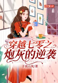 《穿越七零之炮灰的逆袭》小说封面