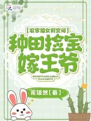 《农家福女有空间：种田捡宝嫁王爷》小说封面