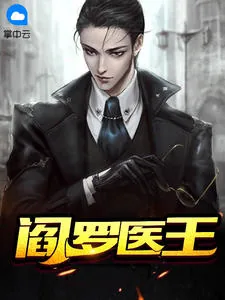 《医王战婿》小说封面