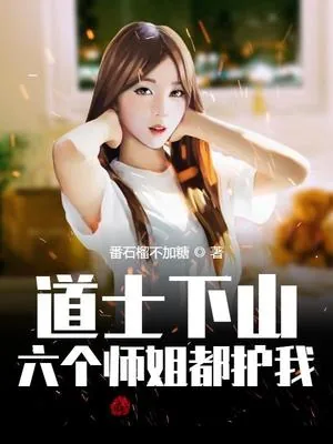 《我的六个师姐绝代风华》小说封面