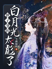 《世子爷的白月光太彪了》小说封面