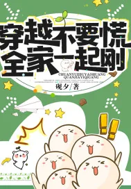 《穿越不要慌,全家一起刚》小说封面