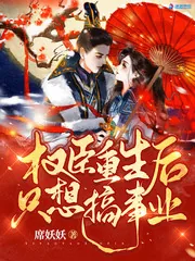 《权臣重生后只想搞事业》小说封面
