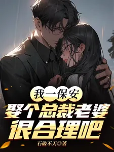 《我一保安,娶个总裁老婆很合理吧》小说封面