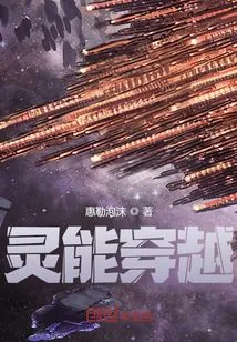 《灵能穿越》小说封面