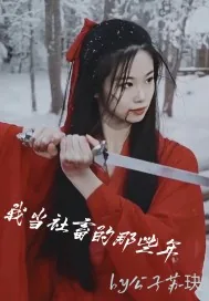 《我当社畜的那些年》小说封面