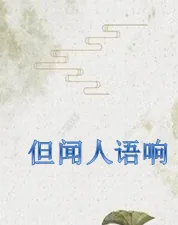 《但闻人语响：巍巍中华》小说封面