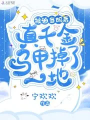 《被迫当妈后,真千金马甲掉了一地》小说封面