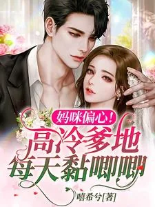 《妈咪偏心!高冷爹地每天黏唧唧》小说封面