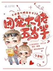 《团宠大佬五岁半了》小说封面