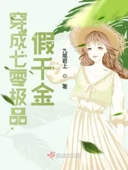 《穿成七零极品假千金》小说封面