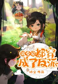《我全家都穿成了反派》小说封面