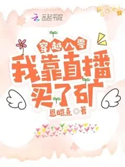 《穿越八零：我靠直播买了矿！》小说封面