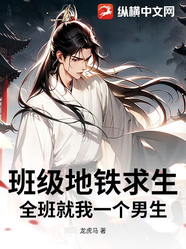 《班级地铁求生:全班就我一个男生》小说封面