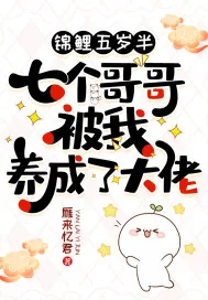 《锦鲤五岁半:七个哥哥被我养成了大佬》小说封面