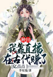 《种田:我靠直播在古代赚了亿点点》小说封面