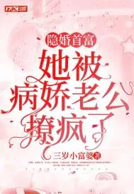 《隐婚首富,她被病娇老公撩疯了》小说封面