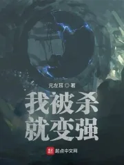 《我被杀就变强》小说封面