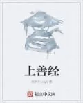《上善经》小说封面