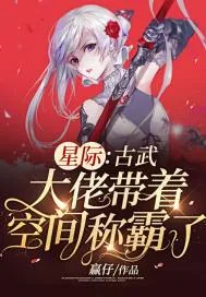 《星际：古武大佬带着空间称霸了》小说封面