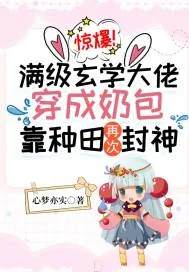 《惊爆!满级玄学大佬穿成奶包,靠种田再次封神》小说封面